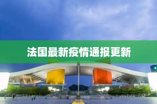 法国最新疫情通报更新