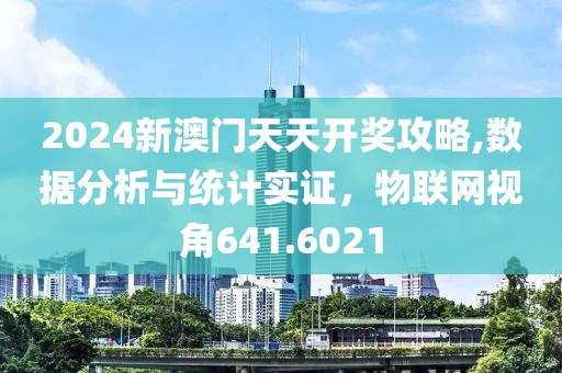 2024新澳门天天开奖攻略,数据分析与统计实证，物联网视角641.6021