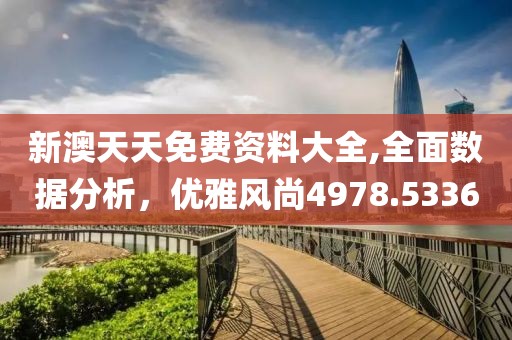 新澳天天免费资料大全,全面数据分析，优雅风尚4978.5336