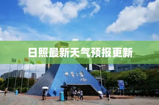 日照最新天气预报更新