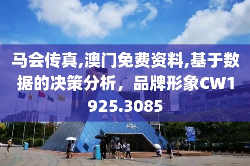 马会传真,澳门免费资料,基于数据的决策分析，品牌形象CW1925.3085
