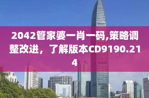 2042管家婆一肖一码,策略调整改进，了解版本CD9190.214