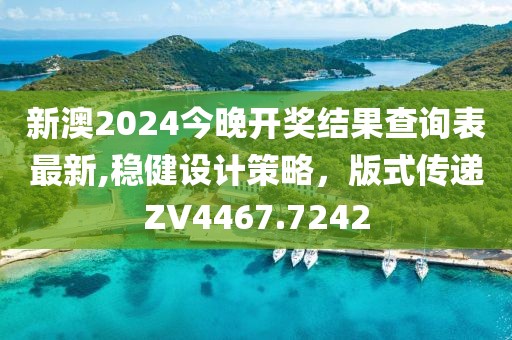 新澳2024今晚开奖结果查询表最新,稳健设计策略，版式传递ZV4467.7242