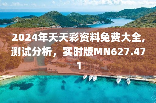 2024年天天彩资料免费大全,测试分析，实时版MN627.471
