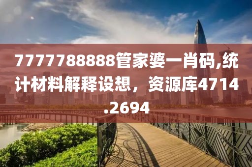7777788888管家婆一肖码,统计材料解释设想，资源库4714.2694