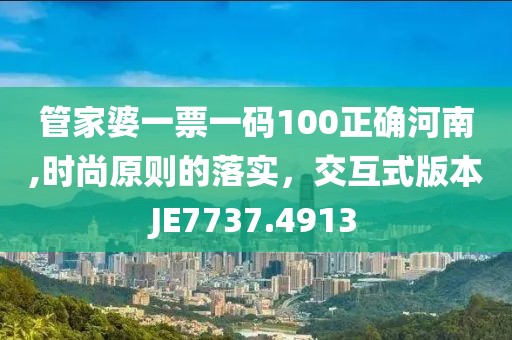 管家婆一票一码100正确河南,时尚原则的落实，交互式版本JE7737.4913