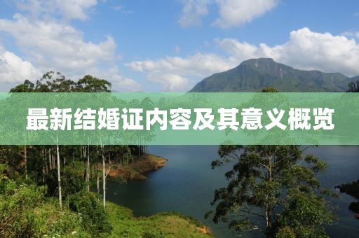 最新结婚证内容及其意义概览