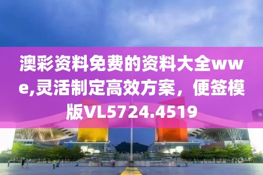 澳彩资料免费的资料大全wwe,灵活制定高效方案，便签模版VL5724.4519