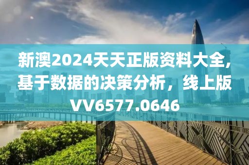 新澳2024天天正版资料大全,基于数据的决策分析，线上版VV6577.0646
