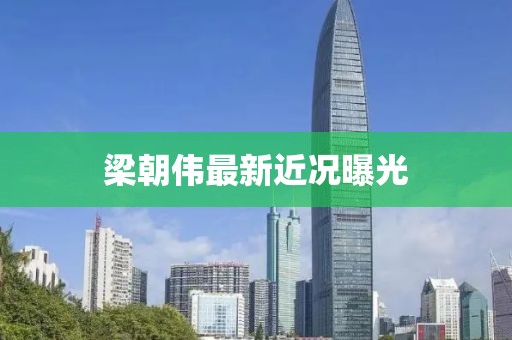 梁朝伟最新近况曝光