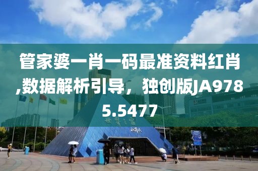 管家婆一肖一码最准资料红肖,数据解析引导，独创版JA9785.5477