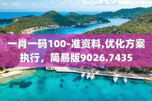 一肖一码100-准资料,优化方案执行，简易版9026.7435