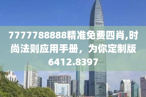 7777788888精准免费四肖,时尚法则应用手册，为你定制版6412.8397