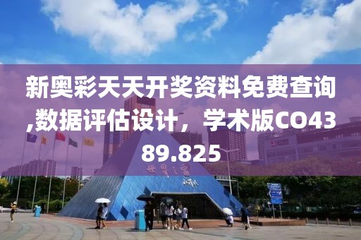 新奥彩天天开奖资料免费查询,数据评估设计，学术版CO4389.825