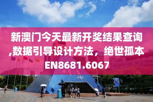 新澳门今天最新开奖结果查询,数据引导设计方法，绝世孤本EN8681.6067