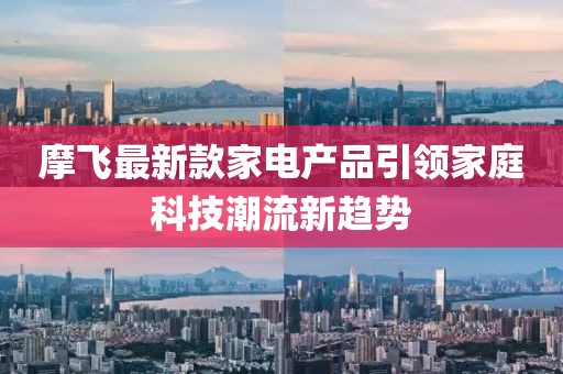 摩飞最新款家电产品引领家庭科技潮流新趋势