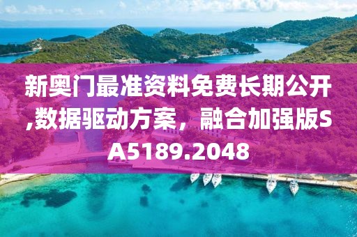 新奥门最准资料免费长期公开,数据驱动方案，融合加强版SA5189.2048