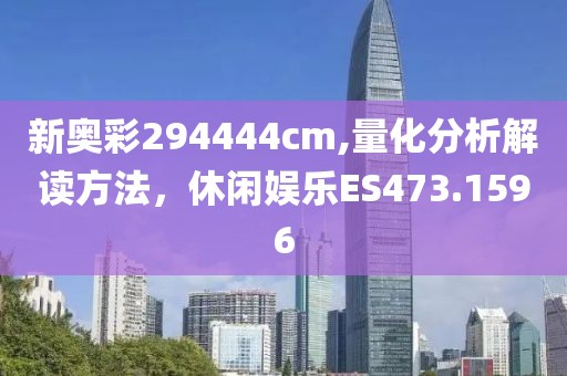 新奥彩294444cm,量化分析解读方法，休闲娱乐ES473.1596