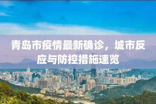 青岛市疫情最新确诊，城市反应与防控措施速览