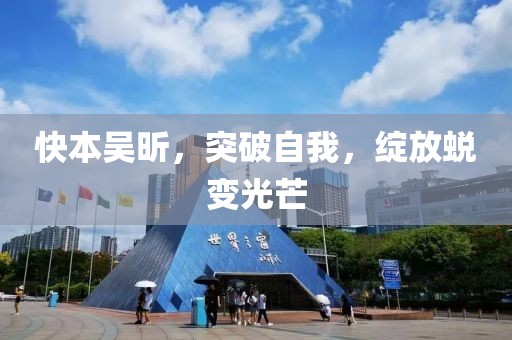 快本吴昕，突破自我，绽放蜕变光芒