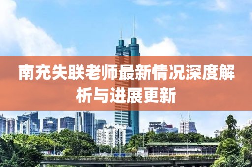 南充失联老师最新情况深度解析与进展更新