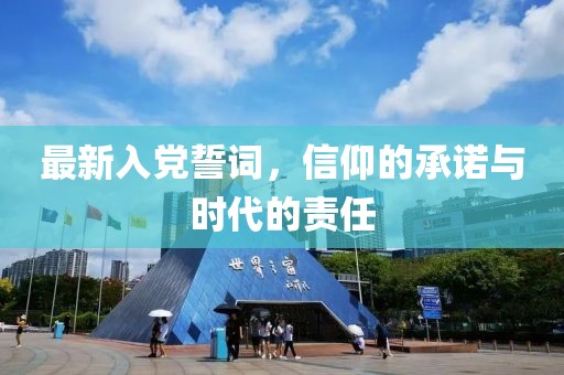 最新入党誓词，信仰的承诺与时代的责任