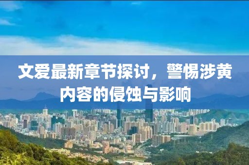 文爱最新章节探讨，警惕涉黄内容的侵蚀与影响