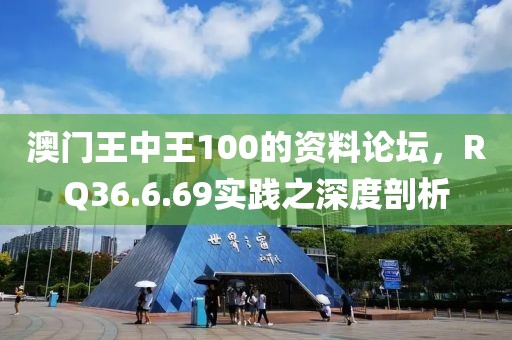 澳门王中王100的资料论坛，RQ36.6.69实践之深度剖析