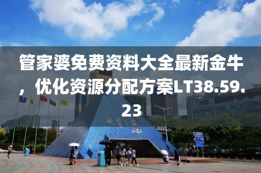 管家婆免费资料大全最新金牛，优化资源分配方案LT38.59.23