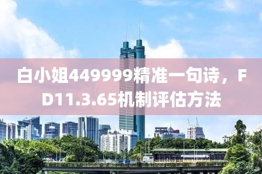 白小姐449999精准一句诗，FD11.3.65机制评估方法