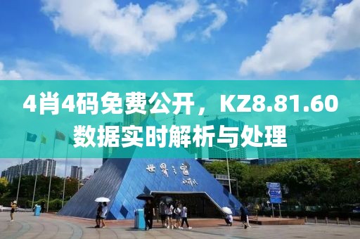 4肖4码免费公开，KZ8.81.60数据实时解析与处理