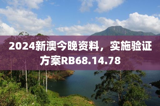 2024新澳今晚资料，实施验证方案RB68.14.78