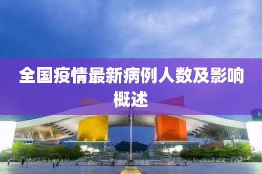 全国疫情最新病例人数及影响概述