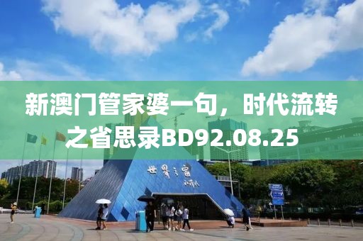 新澳门管家婆一句，时代流转之省思录BD92.08.25