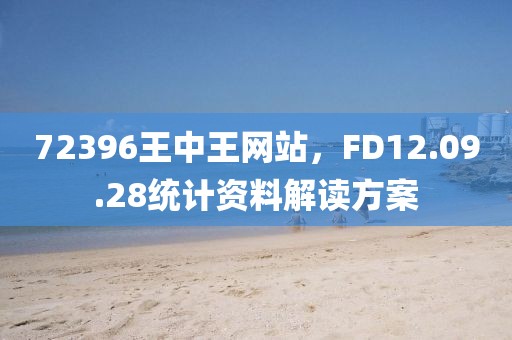 72396王中王网站，FD12.09.28统计资料解读方案