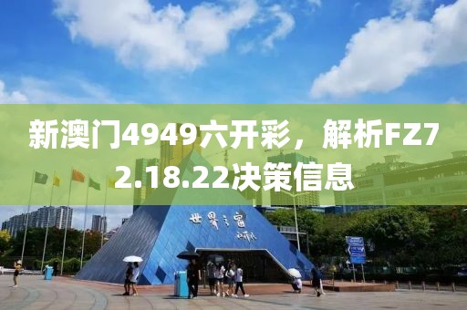 新澳门4949六开彩，解析FZ72.18.22决策信息