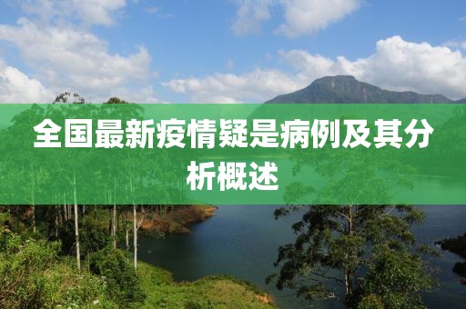 全国最新疫情疑是病例及其分析概述