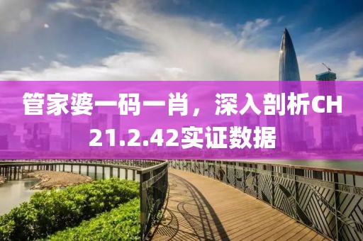 管家婆一码一肖，深入剖析CH21.2.42实证数据