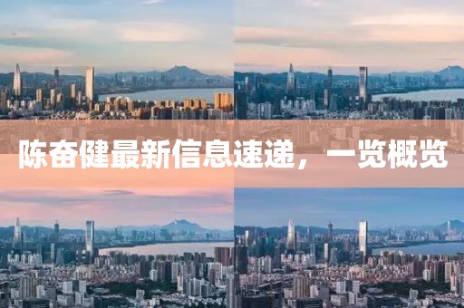 陈奋健最新信息速递，一览概览