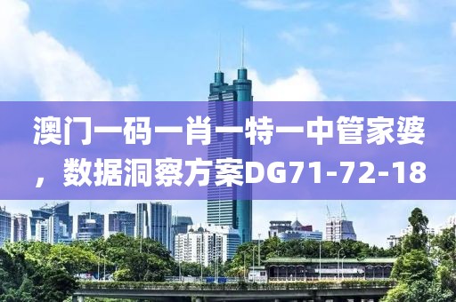 澳门一码一肖一特一中管家婆，数据洞察方案DG71-72-18
