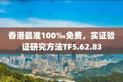 香港最准100‰免费，实证验证研究方法TF5.62.83