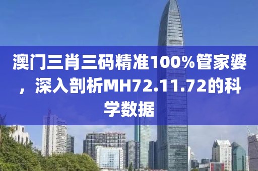 澳门三肖三码精准100%管家婆，深入剖析MH72.11.72的科学数据