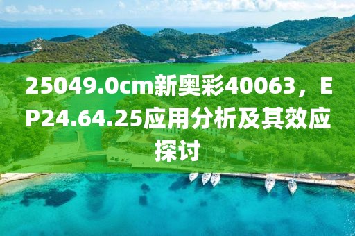 25049.0cm新奥彩40063，EP24.64.25应用分析及其效应探讨