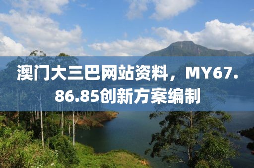 澳门大三巴网站资料，MY67.86.85创新方案编制