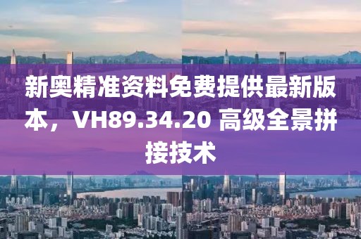 新奥精准资料免费提供最新版本，VH89.34.20 高级全景拼接技术