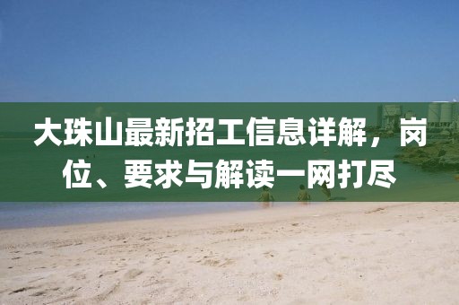 大珠山最新招工信息详解，岗位、要求与解读一网打尽
