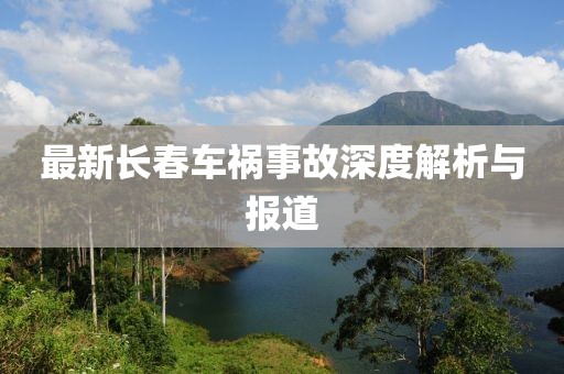 最新长春车祸事故深度解析与报道