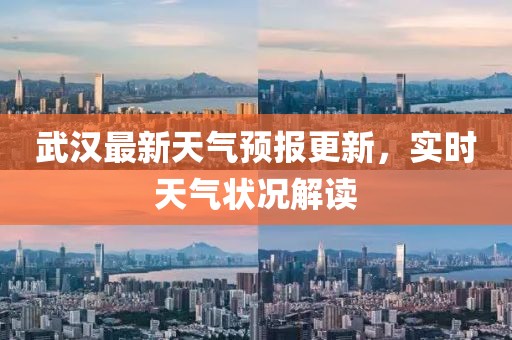 武汉最新天气预报更新，实时天气状况解读