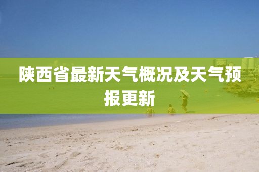 陕西省最新天气概况及天气预报更新