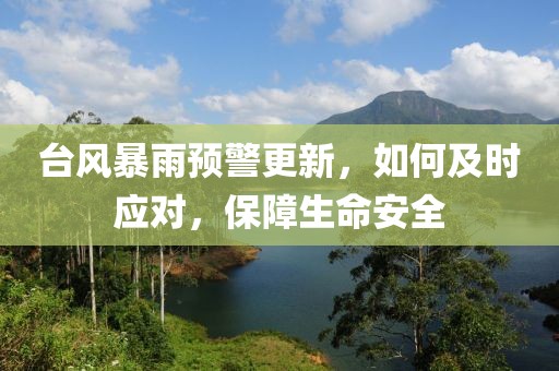 台风暴雨预警更新，如何及时应对，保障生命安全